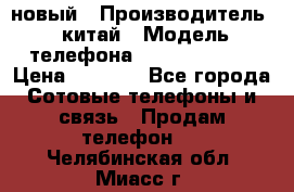 SANTIN iph9 новый › Производитель ­ китай › Модель телефона ­ SANTIN_iph9 › Цена ­ 7 500 - Все города Сотовые телефоны и связь » Продам телефон   . Челябинская обл.,Миасс г.